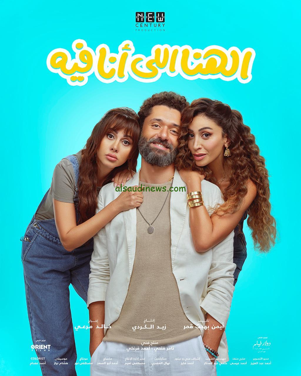 تخطي 8 ملايين في شباك التذاكر| فيلم الهنا اللي انا فيه dailymotion بطولة دينا الشربيني وكريم محمود عبدالعزيز
