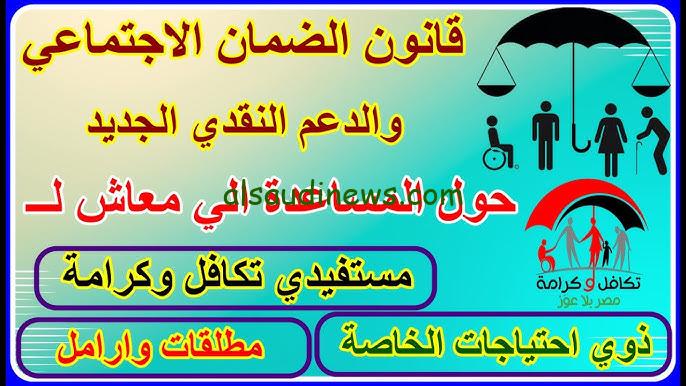 تم الموافقة .. قانون الضمان الاجتماعي والدعم النقدي ومن هم المستفيدين من تكافل وكرامة