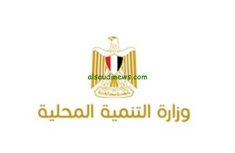 قدم الآن .. وظائف وزارة التنمية المحلية 2024 من خلال الموقع الرسمي mld.gov.eg والشروط المطلوبة