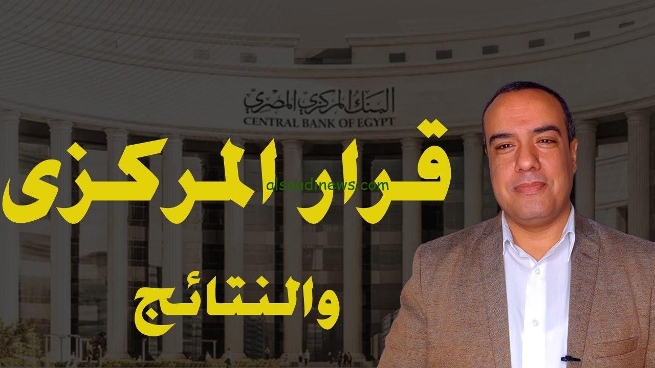 خبر عاجل| قرار البنك المركزي المصري اليوم 2024 لتحديد سعر القائدة في البنوك