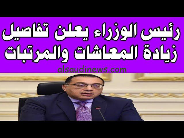 قرار رسمي بزيادة المرتبات والمعاشات 2025 بالقطاع العام والخاص وفقا لما أعلنه رئيس الوزراء والحكومة