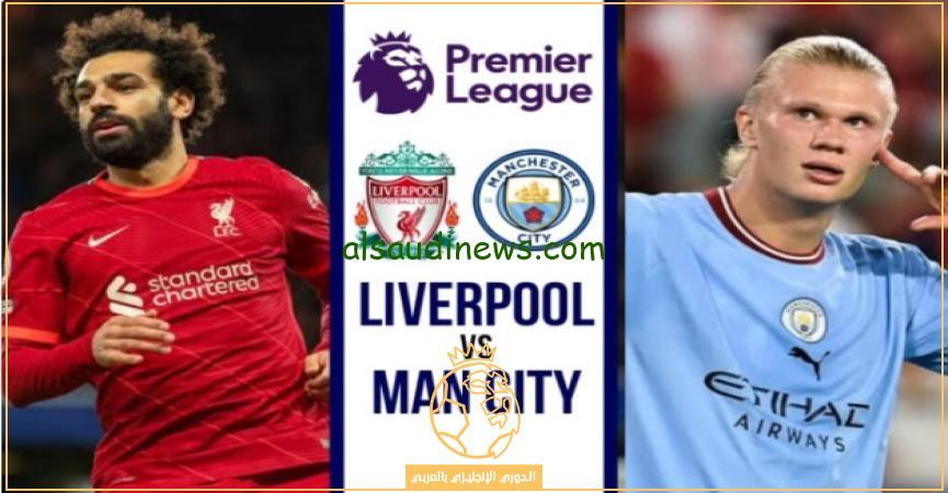 قناة مجانية تنقل مباراة مانشستر سيتي وليفربول اليوم 1/12 في الجول الـ13 من الدوري الإنجليزي الممتاز