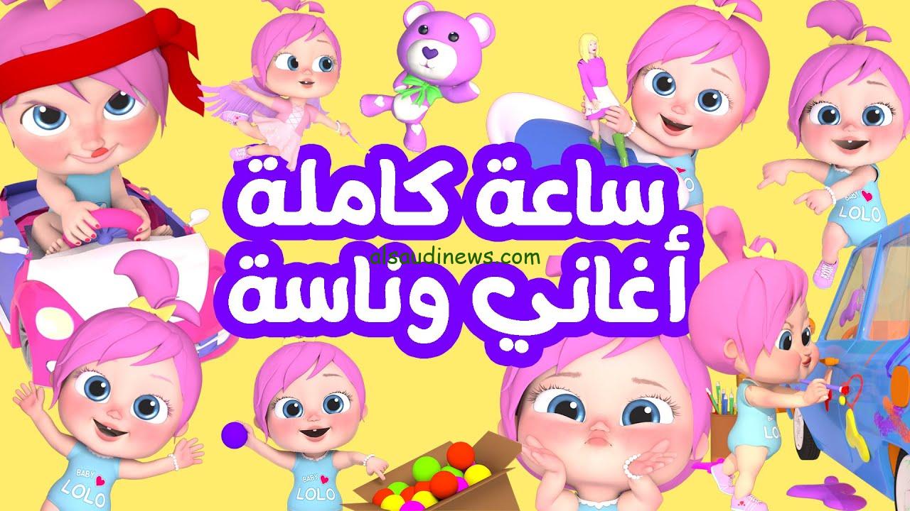 “شوف لولو بتعيط ليه” تردد قناة وناسة 2024 Wanasah TV عبر القمر الصناعي نايل سات وعرب سات بجودة HD فرح اولادك