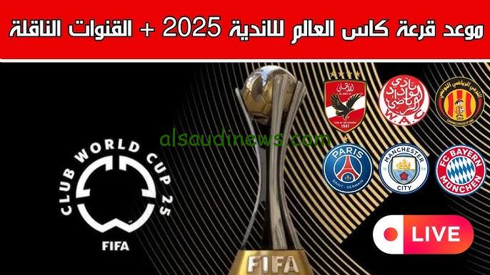 نتائج قرعة كاس العالم للأندية 2025 والقنوات الناقلة بمشاركة الأهلي المصري