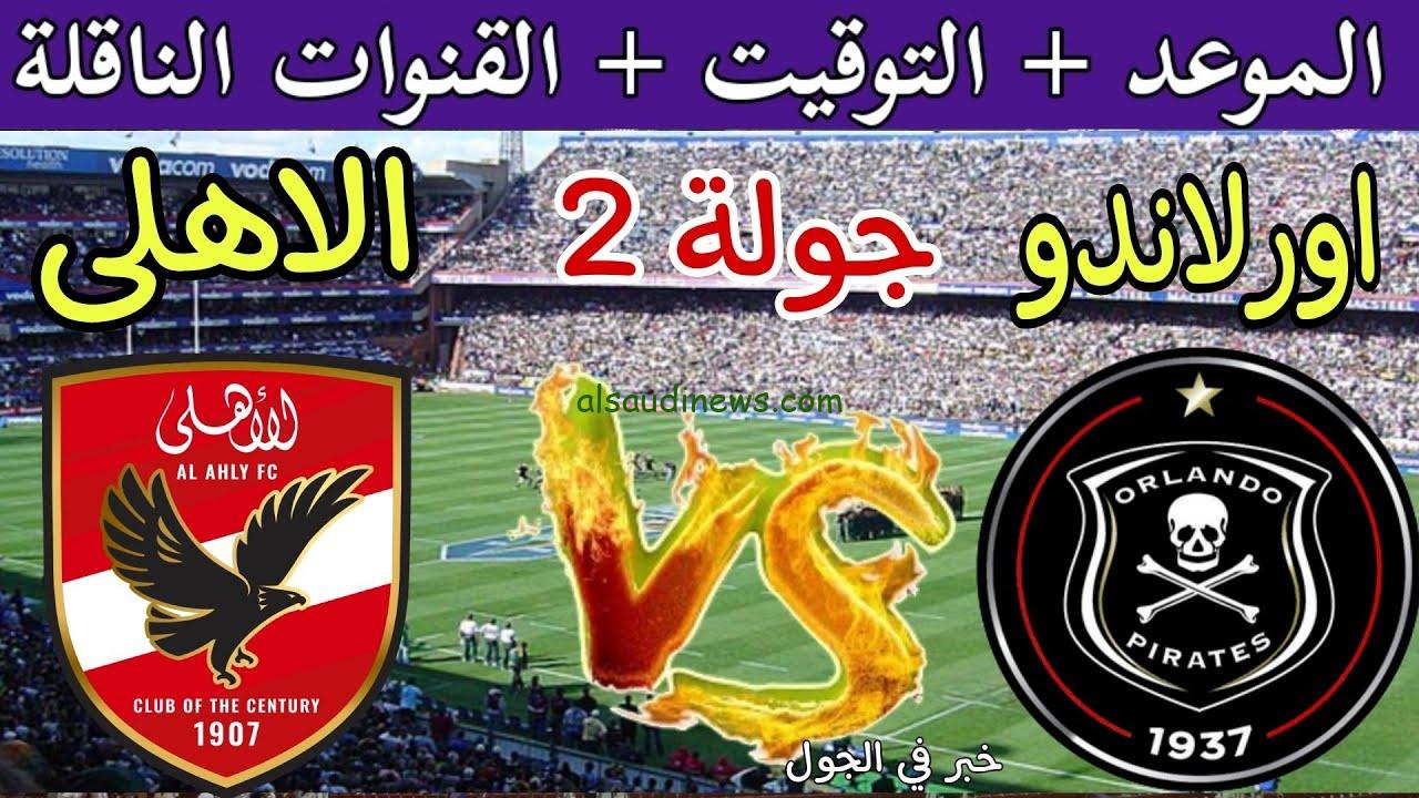 NOW.. كل القنوات المجانيه الناقله لماتش الاهلي وأورلاندو بيراتس اليوم في دوري ابطال افريقيا 2024\2025 بالجولة الثانية