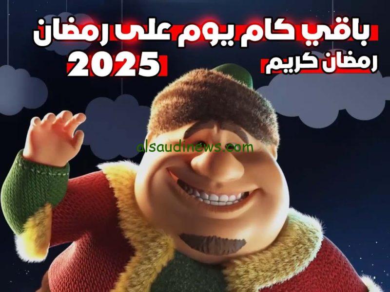 Ramadan كم باقي علي اول يوم رمضان 2025؟ وأفضل وسائل للتقرب الي الله في الشهر الكريم