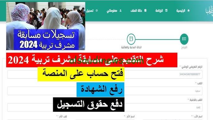 كيفية التسجيل في مسابقة مشرف تربية 2024 بالجزائر والشروط المطلوبة للتقديم عبر موقع الديوان الوطني concours.onec.dz