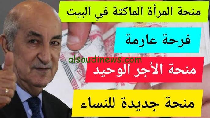 كيفية الحصول على منحة المرأة الماكثة في البيت 2024 بالجزائر وخطوات التسجيل من خلال الوكالة الوطنية للتشغيل anem.dz