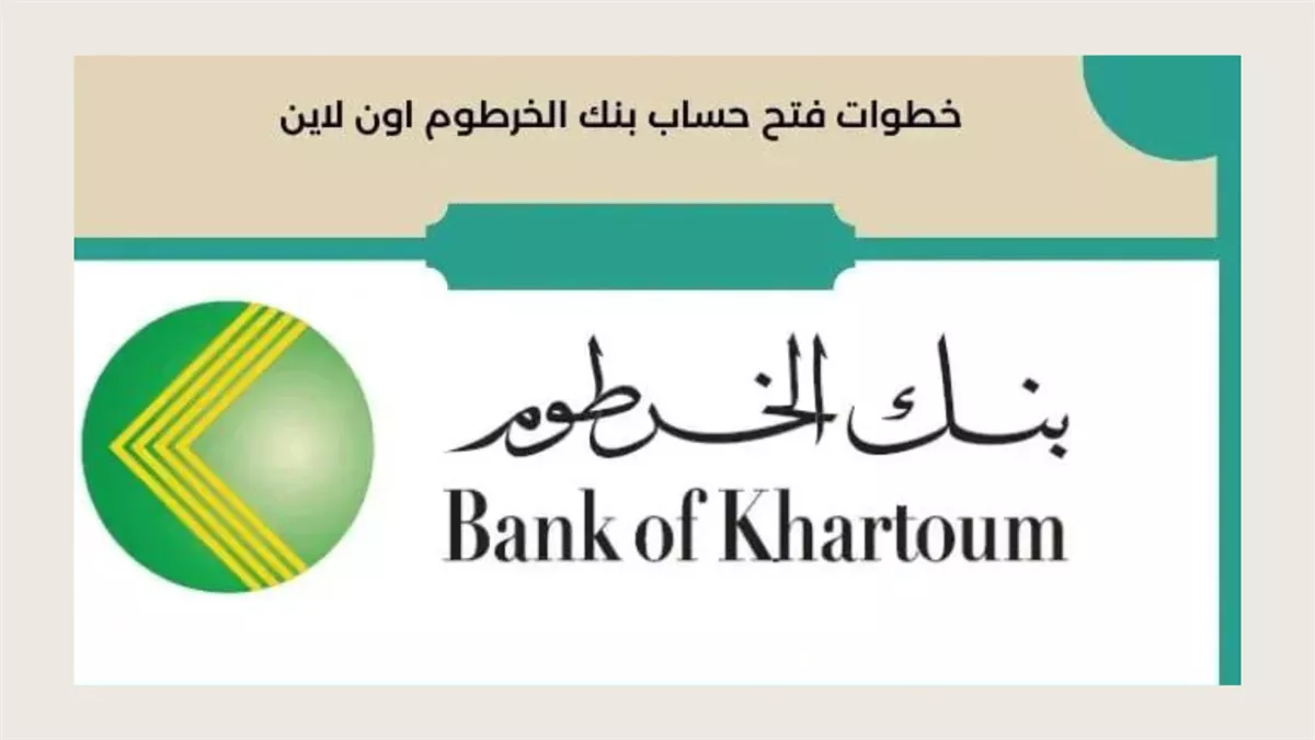 “أونلاين” كيفيه فتح حساب في بنك الخرطوم من خلال bankofkhartoum.com