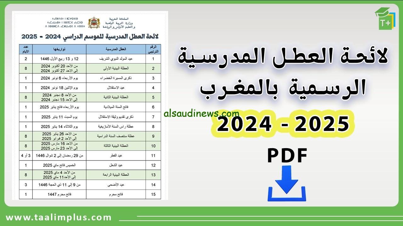 تعرف علي لائحة العطل المدرسية في المغرب 2024/2025 لجميع الصفوف طبقا لقرار وزاره التربية والتعليم الوطنية