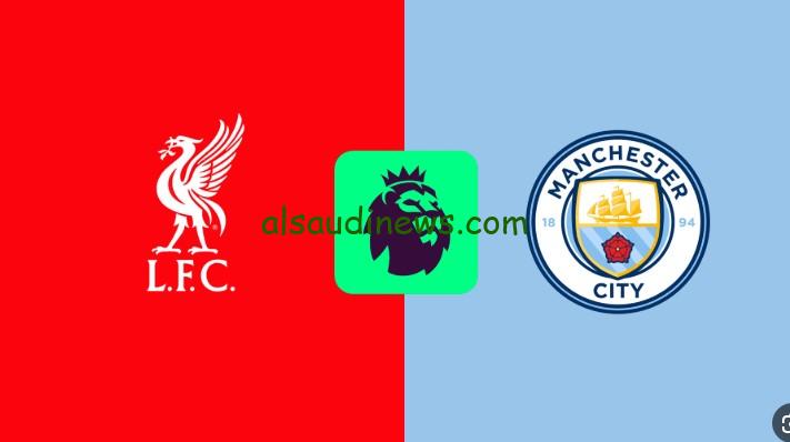 هدف صلاح وملخص ماتش “ليفربول ضد مان سيتي”.. نتيجة مباراة ليفربول ومانشستر سيتي اليوم تويتر الدوري الإنجليزي