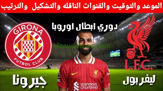 القنوات المجانية الناقلة لمباراة ليفربول وجيرونا اليوم في دوري أبطال أوروبا 2024/25