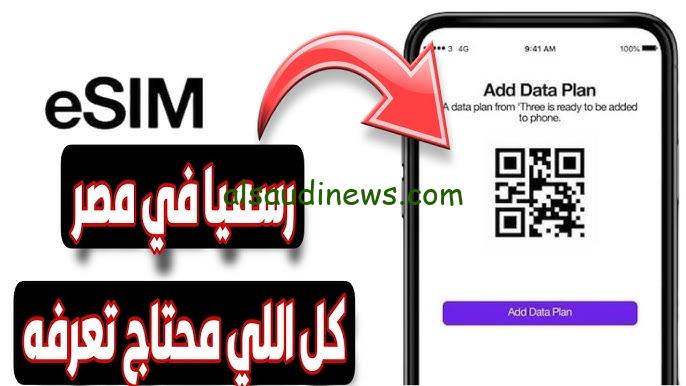 ” أخيراً في مصر ” ما هى شرائح eSIM بعد تصدرها محركات البحث والهواتف التى تدعمها ومميزاتها