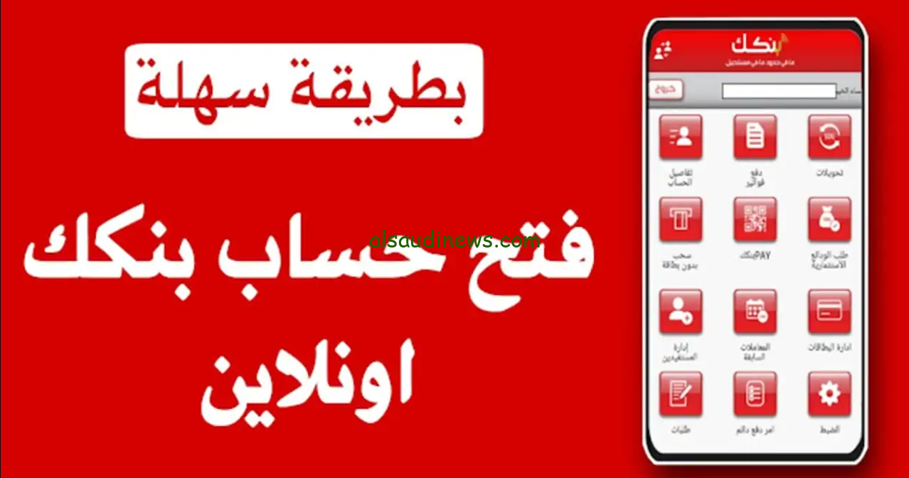 ما هي خطوات فتح حساب بنك الخرطوم اون لاين 2024 عبر الموقع الرسمي bankofkhartoum.com وابرز الشروط المطلوبة