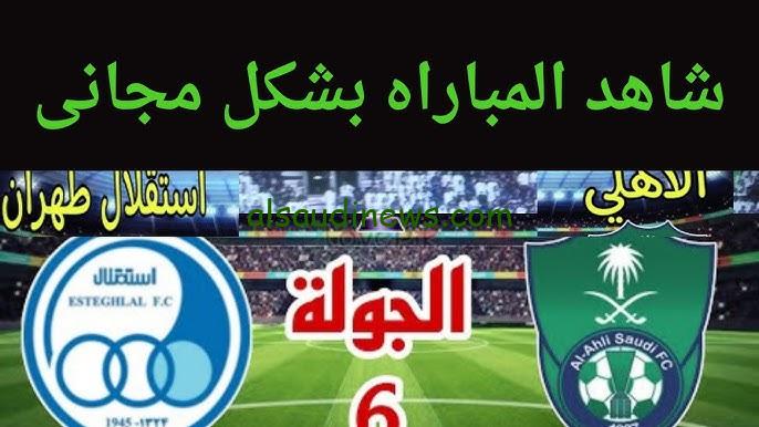 ملخص ونتيجة مباراة الأهلي واستقلال طهران اليوم يلا شوت تويتر في دوري ابطال آسيا
