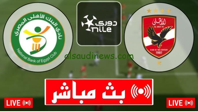القنوات المجانية الناقلة لمباراة الأهلي ضد البنك الأهلي اليوم في الدوري المصري