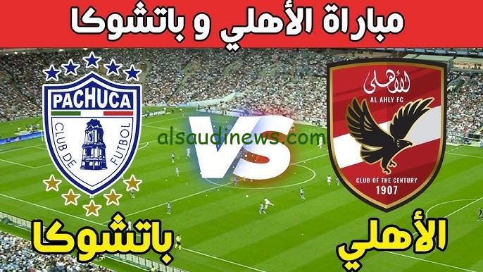 الأهلي وباتشوكا اليوم.. حقيقة إذاعة المباراة علي قناة مفتوحة في كأس الانتركونتننتال