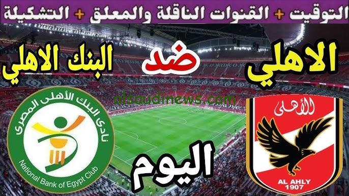 “الساعة كام”.. موعد مباراة الأهلي والبنك الأهلي في الجولة الرابعة من الدوري المصري الممتاز والقناة الناقلة