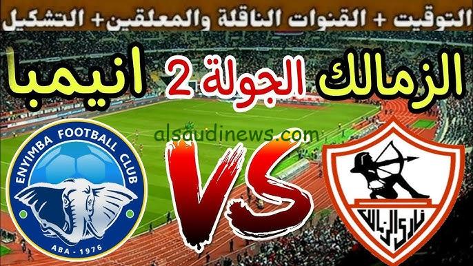 ملخص ونتيجة مباراة الزمالك وإنيمبا اليوم يلا شوت تويتر في كأس الكونفدرالية