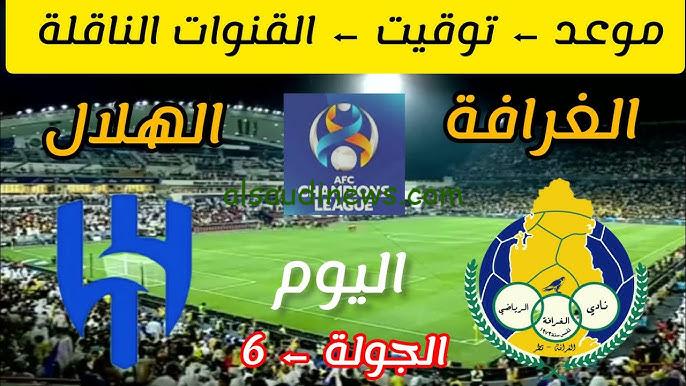 ملخص ونتيجة مباراة الهلال والغرافة اليوم يلا شوت تويتر في دوري ابطال آسيا