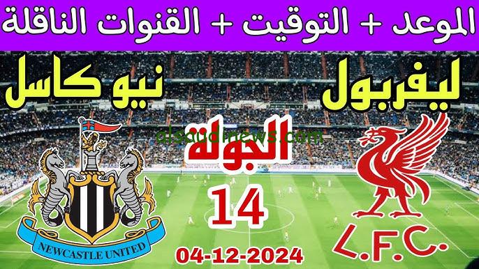 ملخص ونتيجة مباراة ليفربول ونيوكاسل اليوم يلا شوت تويتر في الدوري الإنجليزي