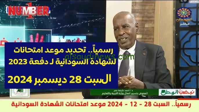 متي تبدأ امتحانات الشهادة السودانية pdf لعام 2025؟ | جدول امتحانات الشهادة السودانية
