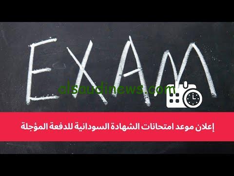 متي تبدا امتحانات الشهادة السودانية 2025 وطريقة التسجيل في الاختبارات من الرابط الرسمي للوزارة www.mohe.gov.sd