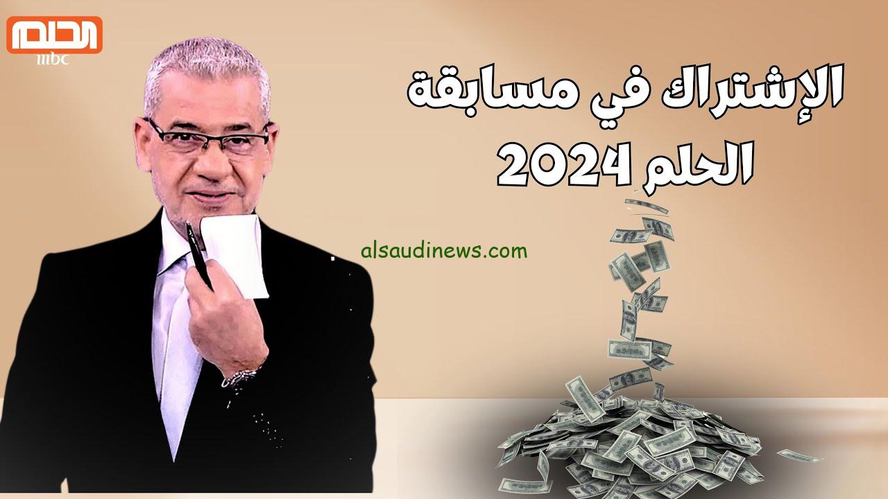 احلم بالمليون دولار .. مسابقة الحلم 2024 وكيفية الاشتراك من الدول العربية المختلفة