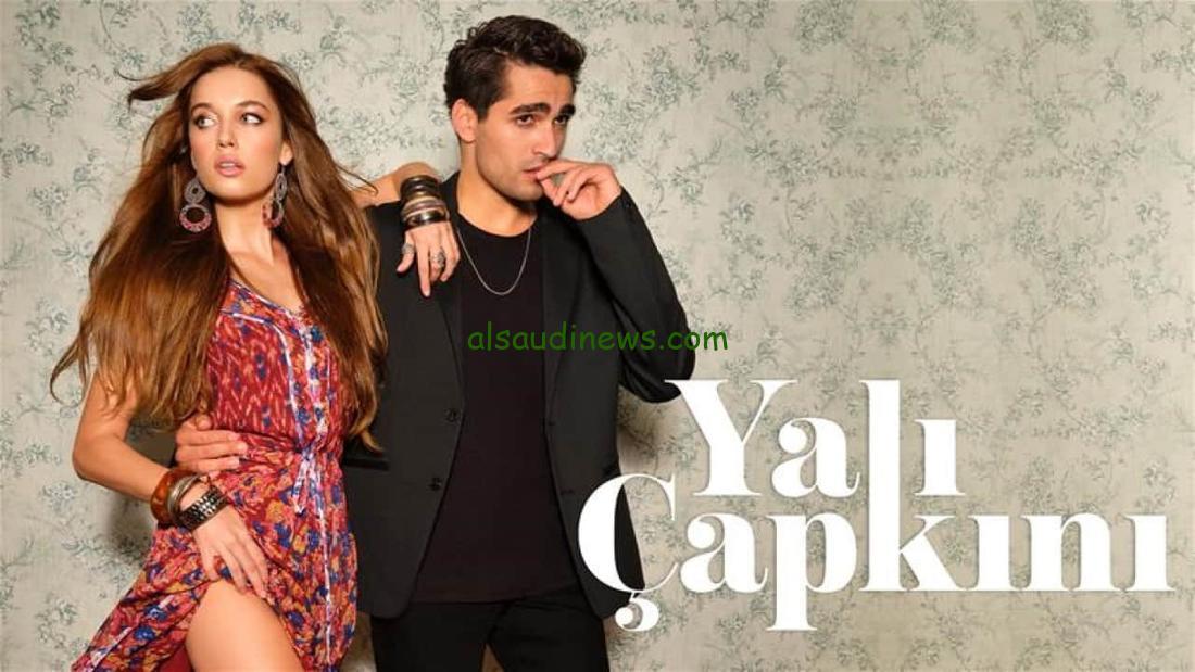 “Yalı Çapkını” مسلسل الطائر الرفراف الحلقة 86 مترجمة 2024 والقنوات الناقلة له بجودة عالية HD