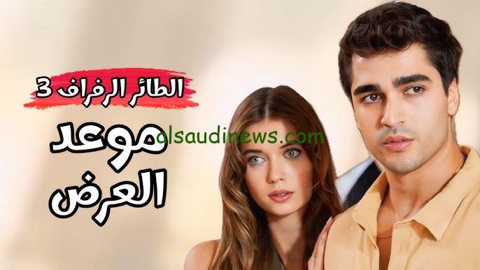 “أحداث ممتعة” مسلسل الطائر الرفراف الحلقة 89 في الموسم الثالث وموعد عرضه والقنوات الناقلة بجودة HD