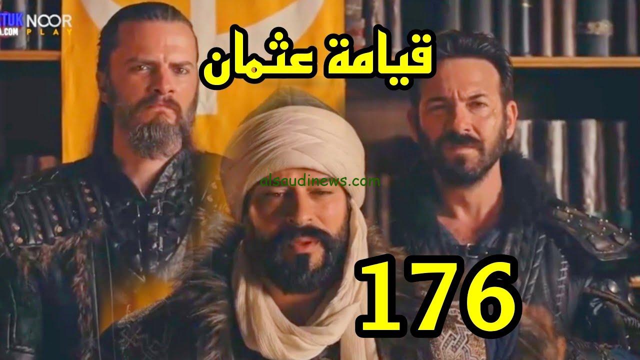 موعد عرض مسلسل قيامة عثمان الحلقة 176 الموسم 6 على قناة ATV التركية وقناة الفجر الجزائرية