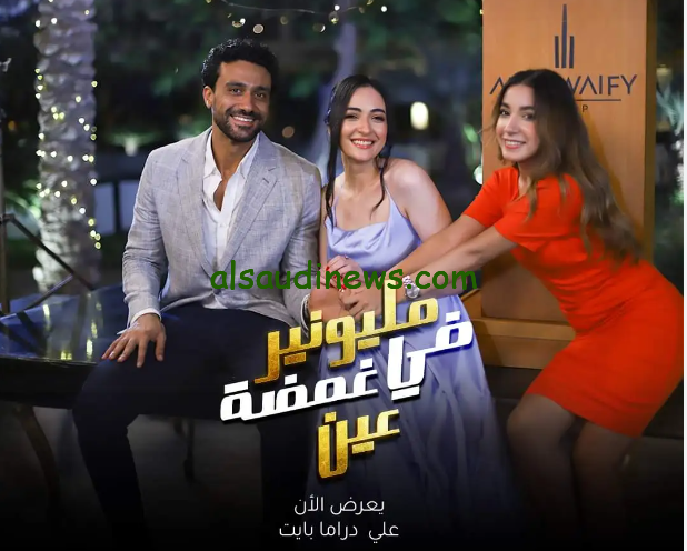 “كريم ضيع على نفسه المليون جنيه ” مسلسل مليونير في غمضة عين ايجي بست 2024 ودراما بايت بجودة HD