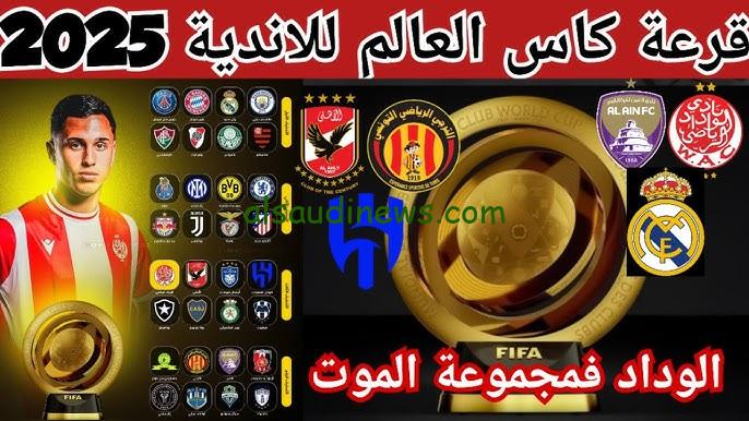 نتائج قرعة كاس العالم للأندية 2025 يلا شوت تويتر بدون تقطيع