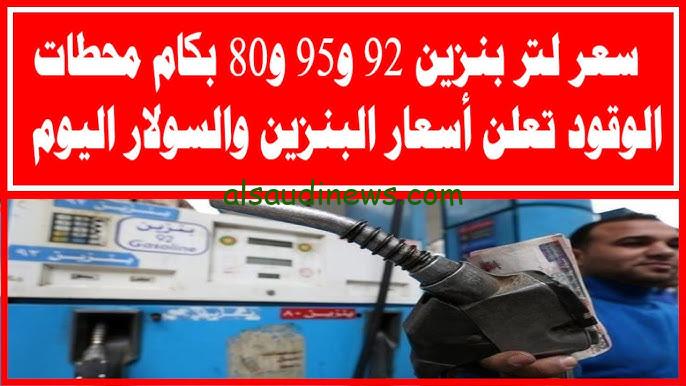مفاجأة في أسعار البنزين والسولار اليوم الثلاثاء 10/12/2024 بعد إعلان الزيادة الأخيرة بمصر