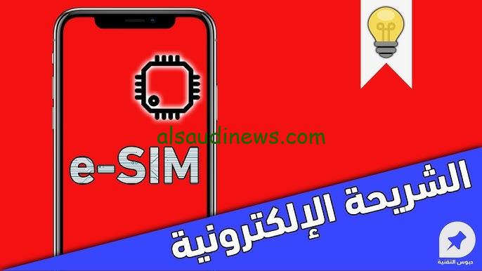 “التكنولوجيا هتوصل لفين” مميزات الشريحة الالكترونية esim موعد صدورها والأجهزة الداعمة لها
