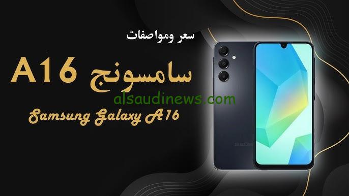 “بسعر خيالي علي قد الأيد” مميزات وعيوب هاتف Samsung Galaxy A16 الجديد بطل الفئة الاقتصادية