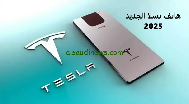 “tesla model pi” مواصفات هاتف تسلا الجديد 2024 واهم المميزات التي يتمتع بها وسعره في السوق العالمي