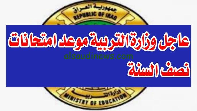 التربية تُحدد مواعيد امتحانات نصف السنة العراق للعام الدراسي 2024-2025 ومتي تنزل جداول الامتحانات رسميا