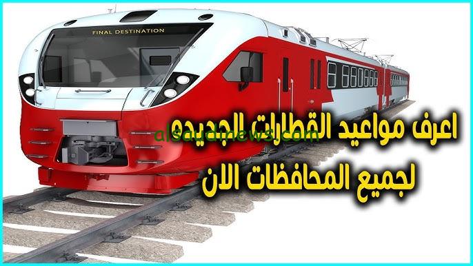 “الوجهين القبلي والبحري” مواعيد قطارات سكك حديد مصر اليوم 8/12/2024 من القاهرة للإسكندرية والعكس