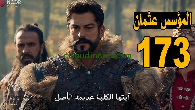 ” عثمان يبحث عن صوفيا ” موعد إعادة عرض الحلقة 173 من مسلسل قيامة عثمان والقنوات الناقلة وترددهم
