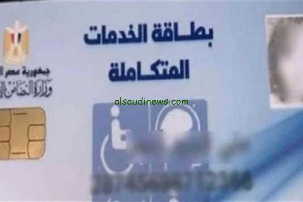 تعرف علي موعد استلام بطاقة الخدمات المتكاملة 2025 ورابط الاستعلام moss.gov.eg