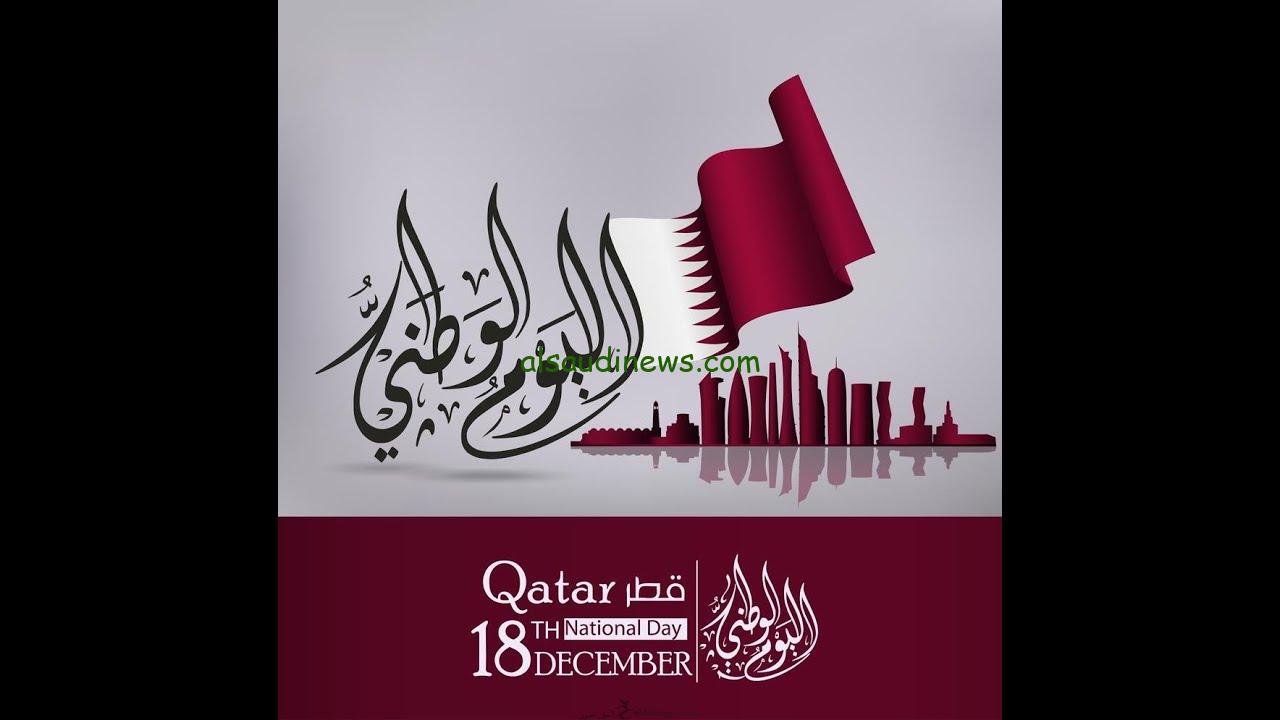 موعد العيد الوطني القطري 2024 الحكومة القطرية تعلن المواعيد وابرز الاحتفالات واجمل عبارات التهنئة