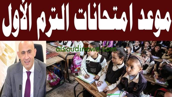 “ببيان عاجل من الوزير” موعد امتحانات الترم الأول 2024/2025 لطلاب المدارس والجامعات في جميع أنحاء الجمهورية