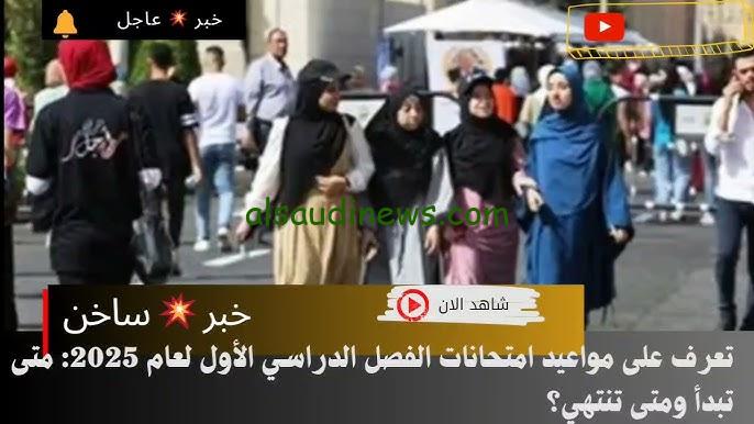موعد امتحانات الترم الأول 2025 في المدارس والجامعات | موعد أجازة نصف العام الدراسي