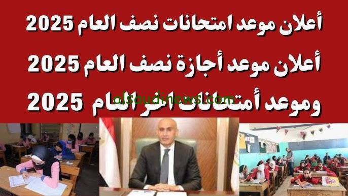 “بدأ العد التنازلي” موعد امتحانات الترم الأول ٢٠٢٤/٢٠٢٥ لجميع المراحل الدراسية الشهادة والنقل وموعد بدء الأجازة