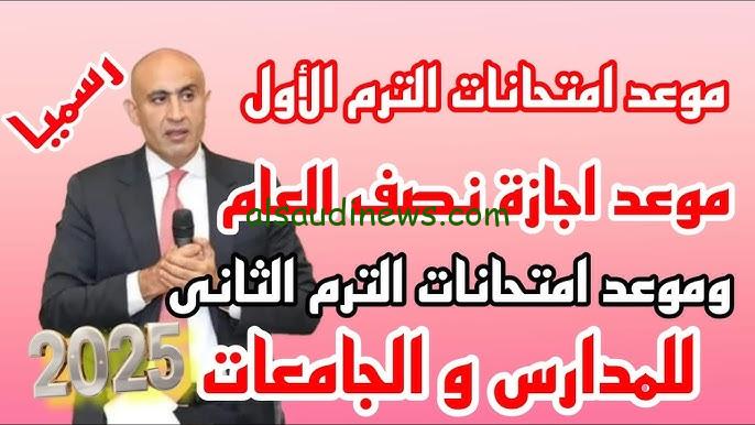 “التربية والتعليم تُعلن” موعد امتحانات الترم الأول 2024/2025 للمدارس والجامعات حسب الخريطة الزمنية للعام الدراسي
