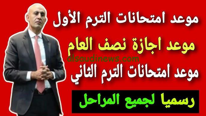 الأن موعد امتحانات الترم الاول 2024/2025 لطلاب المراحل الدراسية المختلفة والخريطة الزمنية للعام الدراسي الحالي