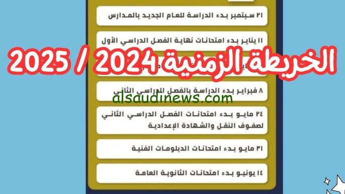 موعد امتحانات الثانوية العامة 2025 وفقا لما أعلنته وزارة التربية والتعليم والمراحل الدراسية الاخرى