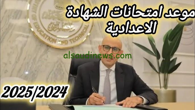 موعد امتحانات الشهادة الإعدادية 2025 حسب ما أعلنت وزارة التربية والتعليم | ضوابط سير امتحانات الطلاب في جميع الإدارات