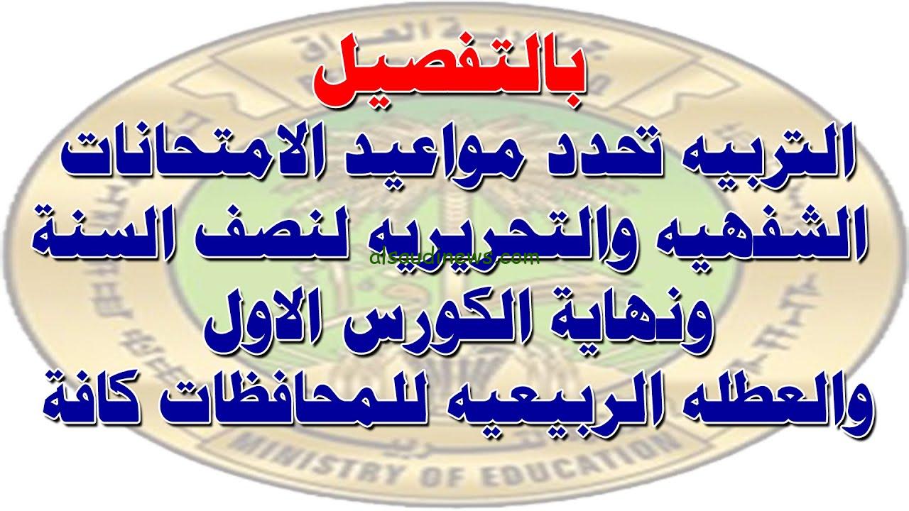 وزارة التربية العراقية تحدد موعد امتحانات نصف السنة 2025 في العراق لجميع الصفوف التعليمية